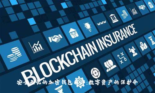 安全无忧的加密钱包程序：数字资产的保护伞