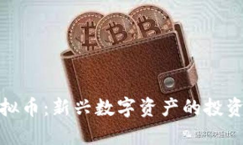 揭秘ejoy虚拟币：新兴数字资产的投资潜力与风险