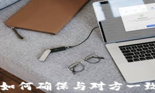 
tpWallet转账网络：如何确保与对方一致，确保安全性和效率