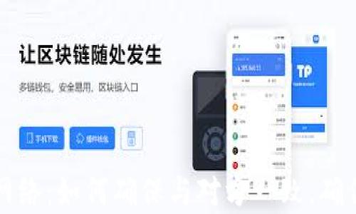 
tpWallet转账网络：如何确保与对方一致，确保安全性和效率