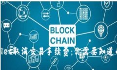 tpWallet取消交易手续费：你需要知道的