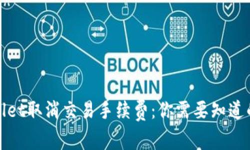 tpWallet取消交易手续费：你需要知道的一切