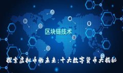 探索虚拟币的未来：十大数字货币大揭