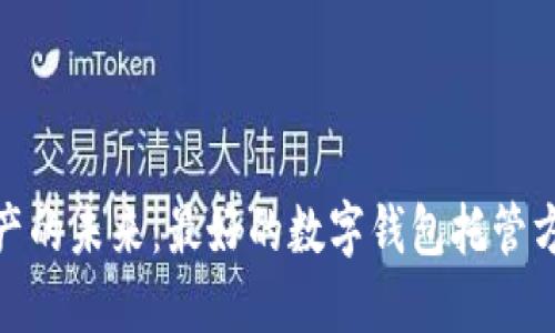 数字资产的未来：最好的数字钱包托管方案揭秘