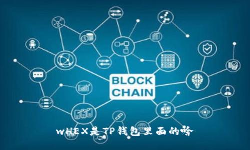 wHEX是TP钱包里面的啥