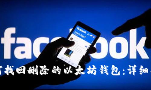 如何找回删除的以太坊钱包：详细指南