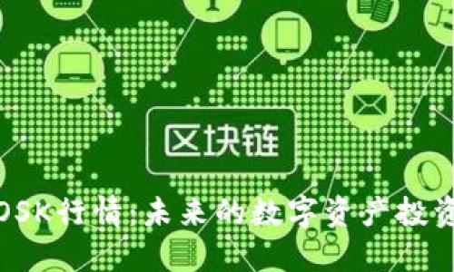 虚拟币OSK行情：未来的数字资产投资新机遇