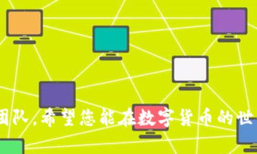 jiaotong如何在tpWallet中充入USDT（U）/jiaotong
tpWallet, USDT, 充值/guanjianci

## 引言

随着区块链技术的发展和数字货币的普及，越来越多的人开始使用数字货币钱包来存储和交易他们的数字资产。tpWallet作为一种广受欢迎的数字货币钱包，支持多种数字货币的存储和交易，其中USDT（Tether）是一种非常流行的稳定币，用于数字货币市场的交易。本文将详细介绍如何在tpWallet中充入USDT（U），并探讨与此过程相关的一些常见问题。

## 什么是tpWallet？

tpWallet是一款多功能的数字货币钱包，用户可以通过它方便地存储、管理和交易各种加密货币。它的用户界面友好，支持多种功能，如快速转账、交易记录查看以及多链资产管理等。用户可以在手机上下载并安装tpWallet应用，方便随时随地管理自己的数字资产。

### tpWallet的主要特点

1. **多种虚拟货币支持**：tpWallet支持多种数字资产，包括比特币、以太坊、USDT等，让用户可以在一个平台上管理多个资产。
2. **安全性高**：tpWallet注重用户资产的安全，采用多重加密技术，确保私钥和用户数据的安全性。
3. **操作简单**：友好的用户界面使得新手用户也能快速上手，轻松完成充值和交易操作。
4. **跨链交易**：tpWallet支持跨链资产的交易，用户可以在不同区块链之间进行数字资产的转换与转移。

## 如何在tpWallet中充入USDT？

充入USDT到tpWallet中，通常需要以下几个步骤：

### 第一步：获取您的USDT充值地址

1. 打开tpWallet应用，登录到您的账户。
2. 在“资产”页面找到USDT（U）选项，点击进入。
3. 点击“充值”按钮，系统将生成一个唯一的充值地址。请将此地址复制，确保无误。

### 第二步：选择合适的交易平台或钱包进行转账

您可以从其他钱包或交易所（如Binance、Coinbase等）向tpWallet充入USDT。

1. 登录您选择的交易平台或钱包。
2. 找到USDT的提取或转账功能。
3. 粘贴您在tpWallet中复制的充值地址。
4. 输入您想要转账的USDT金额，然后确认。

### 第三步：确认转账

在完成转账后，请耐心等待一段时间。一般来说，USDT的转账确认速度较快，如果您没有在tpWallet中看到相应的资产，可以在区块链浏览器中查询转账状态。

### 第四步：查看资产

完成转账后，回到tpWallet的“资产”页面，您应该能看到您的USDT已经成功充入。

## 可能遇到的问题及解决方案

充入USDT的过程中，用户可能会遇到一些问题，以下是一些常见问题及其解决方案：

### h3: 问题一：转账后USDT未到账

在转账后，如果您长时间没有看到USDT到账，可能是因为以下几种情况：

1. **区块确认延迟**：有时由于网络拥堵，交易确认可能会延迟，可以通过区块链浏览器查询该交易的状态。
   
   对于USDT交易，特别是在网络高峰期，可能需要更长的时间来完成确认。您可以通过区块链浏览器检查您的交易状态，校验是否成功发送。

2. **转账地址错误**：如果在转账时错误地输入了充值地址，USDT将无法到账。

   确保从tpWallet中复制的地址是准确无误的，并且没有遗漏任何字符。如果有任何怀疑，请立即联系相关交易所进行查证。

3. **合约链问题**：某些情况下，USDT存在于不同的区块链（如Ethereum、Tron等），转账时需要确保您使用的网络与tpWallet中的网络匹配。

   在进行转账前，仔细确认转账所选的链是否与tpWallet中的USDT资产类型一致。例如，如果您向以太坊链的地址发币，但您在tpWallet中使用的是波场链的USDT，该笔交易将无法到账。

### h3: 问题二：充值地址生成不成功

在某些情况下，用户可能无法成功获取充值地址，通常是由于以下原因：

1. **网络问题**：在网络不稳定的情况下，可能会导致充值地址生成失败。请检查您的网络连接。

   确保您有稳定的互联网连接。如果网络不稳定，可能会出现充值地址无法生成的错误。这时可以尝试重启应用或移动位置以获取更好的网络信号。

2. **应用故障**：有时，应用本身可能存在故障或需要更新。检查应用是否是最新版，并尝试重新启动。

   确保您下载的是tpWallet的最新版本，如果没有，请前往官方渠道更新应用。同时尝试重启应用，有时重新启动能够解决许多临时故障。

### h3: 问题三：想要提取USDT，但不知道如何操作

在tpWallet中提取USDT同样简单，操作步骤如下：

1. 打开tpWallet，登录账户。
2. 在“资产”页面选择USDT。
3. 点击“提现”按钮，需要填写提取的地址及金额。
4. 确认无误后，提交提现申请。

   提现时请务必检查提取地址是否正确。不同网络的USDT提现风险较大，一定要选择正确的网络，否则可能导致资金损失。

### h3: 问题四：如何避免充值过程中的诈骗

在数字货币领域，诈骗行为层出不穷，用户需特别小心。以下是一些基本的防诈骗建议：

1. **确认充值地址的来源**：务必只在官方渠道获取充值地址，避免通过第三方平台或个人分享的地址进行转账。

   确保您在tpWallet中获取充值地址，如果有人声称可以提供充值优惠或操作便利，请保持警惕，这通常是诈骗的前兆。

2. **保持隐私和信息安全**：不要将您的私钥、助记词或任何敏感信息透露给他人。

   无论何时，都不要信任任何请求您提供私钥或助记词的人。所有的数字货币都是建立在确保用户自身安全的基础上，泄露信息将导致无法挽回的损失。

3. **使用多重认证**：很多数字货币钱包提供多重认证功能，建议开启以增加安全性。

   开启多重认证不仅可以保护您的账户，防止未授权访问，还能有效降低账户被盗的风险。这是保护您资金安全的重要步骤。

## 结论

通过上述步骤和建议，您应该能够轻松地在tpWallet中充入USDT。记得注意各种风险和安全问题，始终保持警觉。如果遇到问题，及时查找帮助或联系相应的支持团队。希望您能在数字货币的世界中顺利交易，享受其带来的便利与乐趣。