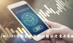 tpWallet价格更新延迟的解决方案与策略