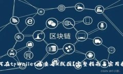 如何在tpWallet中查看K线图？完整指南与