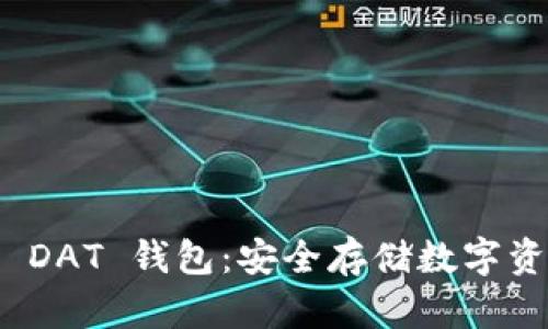揭秘比特币 DAT 钱包：安全存储数字资产的新选择