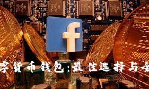选择数字货币钱包：最佳选择与全面指南