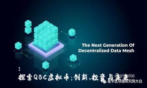 :
探索QBC虚拟币：创新、投资与未来