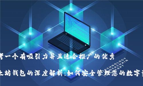 思考一个有吸引力并且适合推广的优秀

以太坊钱包的深度解析：如何安全管理您的数字资产