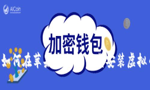 全面指南：如何在苹果设备上下载安装虚拟币钱包APP