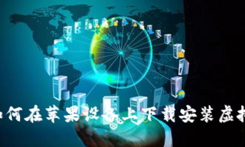 全面指南：如何在苹果设备上下载安装虚拟币钱包APP