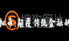 BXC虚拟币：颠覆传统金融的新力量