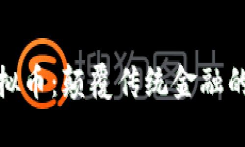 BXC虚拟币：颠覆传统金融的新力量