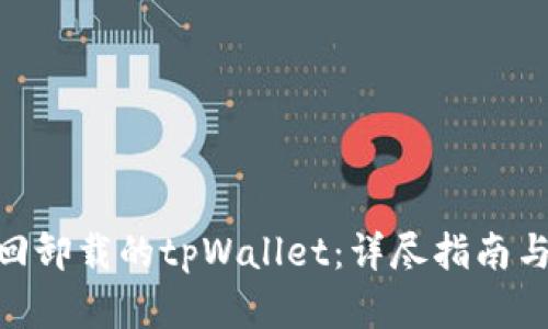: 如何找回卸载的tpWallet：详尽指南与防范措施