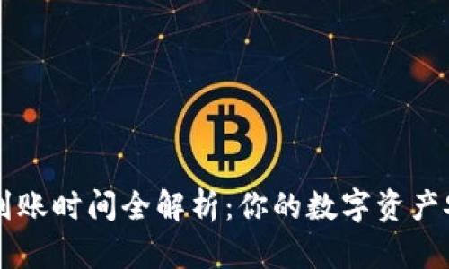 TPWallet提币到账时间全解析：你的数字资产安全与效率保障