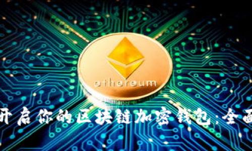 轻松开启你的区块链加密钱包：全面指南