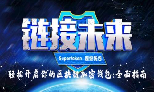 轻松开启你的区块链加密钱包：全面指南