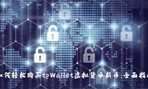 如何轻松购买tpWallet虚拟货币新币：全面指南