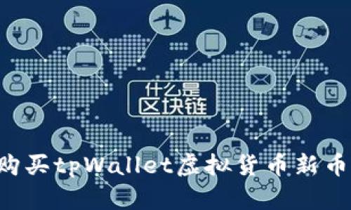 如何轻松购买tpWallet虚拟货币新币：全面指南