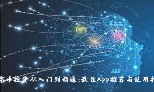 数字币投资从入门到精通：最佳App推荐与使用指南