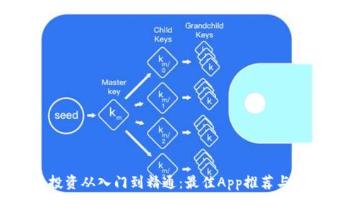 数字币投资从入门到精通：最佳App推荐与使用指南