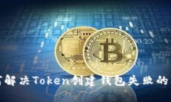 如何解决Token创建钱包失败的问题