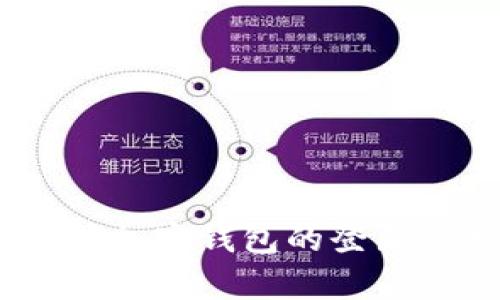 全面解析：不同加密钱包的登录方式与安全性