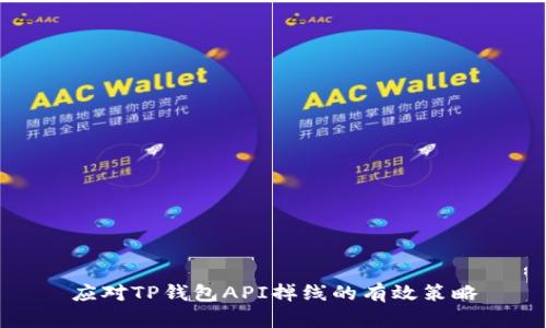 应对TP钱包API掉线的有效策略