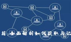 虚拟币的剪报秘籍：全面解析如何获取