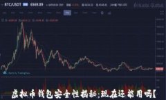 虚拟币钱包安全性揭秘：现在还能用吗