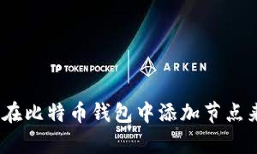 全面指导：如何在比特币钱包中添加节点来提升交易效率