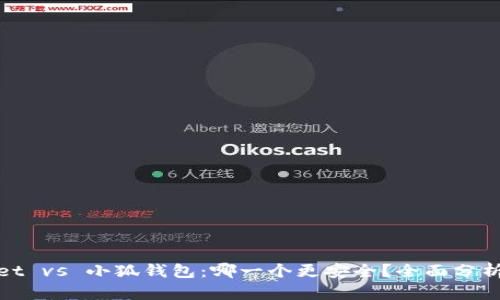 tpWallet vs 小狐钱包：哪一个更安全？全面分析与比较