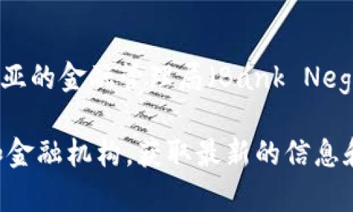 马来西亚的虚拟币主要是指在该国市场上流通的各种加密货币，而没有特定的官方虚拟币。然而，马来西亚的金融管理局（Bank Negara Malaysia）对加密货币进行了监管，且允许一些知名的加密货币（如比特币、以太坊等）在该国交易。

如果您有意了解马来西亚是否有自己独特的加密货币或者相关活动，可以咨询当地的加密货币交易所和金融机构，获取最新的信息和发展动态。