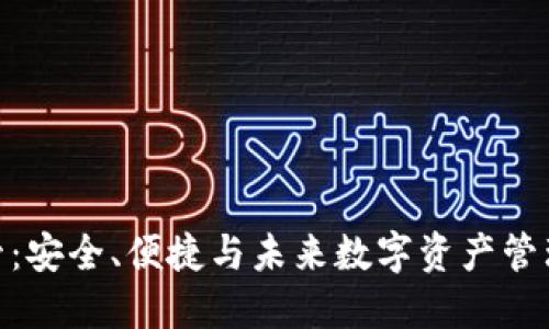 加密钱包托管：安全、便捷与未来数字资产管理的完美结合
