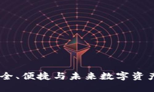加密钱包托管：安全、便捷与未来数字资产管理的完美结合