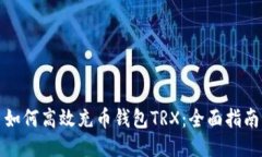 如何高效充币钱包TRX：全面指南