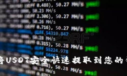 如何将USDT安全快速提取到您的钱包中