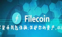 揭秘数字货币钱包诈骗：保护你的资产