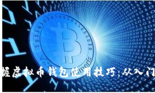 全面掌握虚拟币钱包使用技巧：从入门到精通