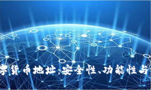  探索数字货币地址：安全性、功能性与未来发展