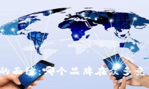 揭开加密钱包的面纱：哪个品牌在众多竞争中脱颖而出？