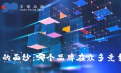 揭开加密钱包的面纱：哪个品牌在众多