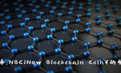 掘金虚拟币：NBC（New Blockchain Coin）的