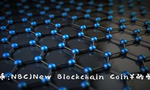 掘金虚拟币：NBC（New Blockchain Coin）的崛起与未来