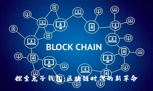 探索兔子钱包：区块链时代的新革命
